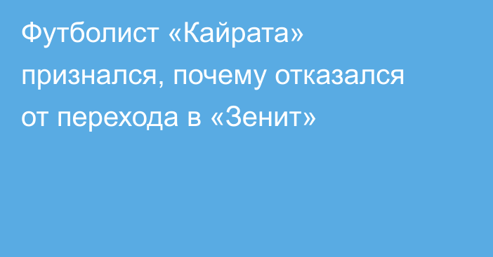 Футболист «Кайрата» признался, почему отказался от перехода в «Зенит»