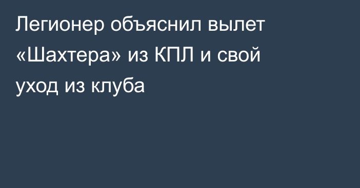 Легионер объяснил вылет «Шахтера» из КПЛ и свой уход из клуба