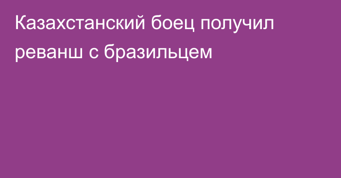 Казахстанский боец получил реванш с бразильцем