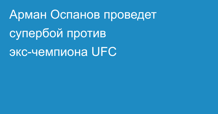 Арман Оспанов проведет супербой против экс-чемпиона UFC