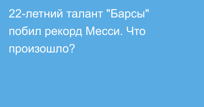 22-летний талант 