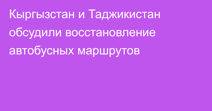 Кыргызстан и Таджикистан обсудили восстановление автобусных маршрутов