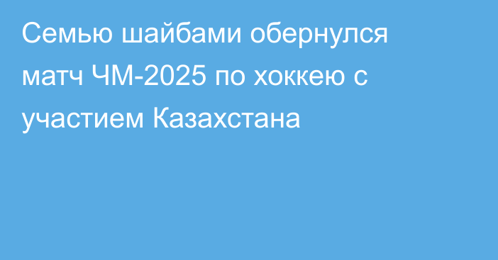 Семью шайбами обернулся матч ЧМ-2025 по хоккею с участием Казахстана