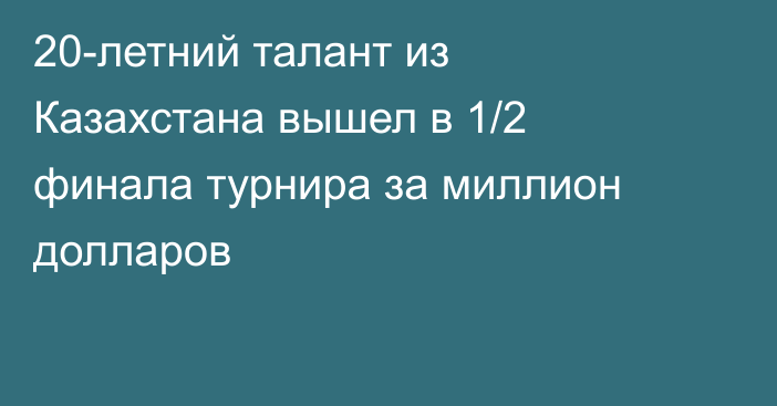 20-летний талант из Казахстана вышел в 1/2 финала турнира за миллион долларов