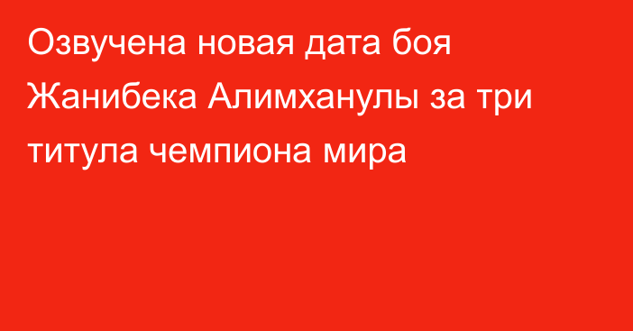 Озвучена новая дата боя Жанибека Алимханулы за три титула чемпиона мира