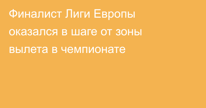 Финалист Лиги Европы оказался в шаге от зоны вылета в чемпионате