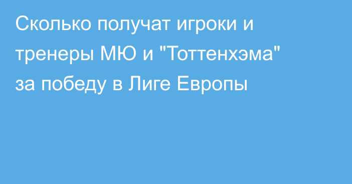 Сколько получат игроки и тренеры МЮ и 