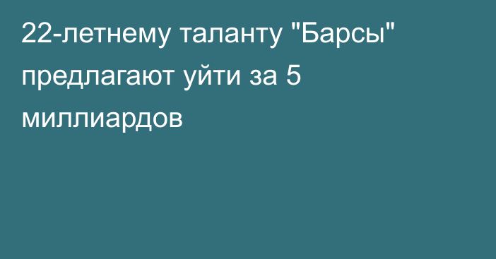 22-летнему таланту 