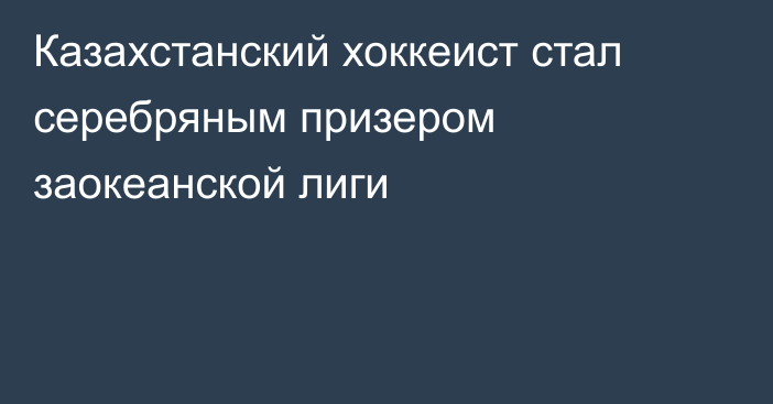 Казахстанский хоккеист стал серебряным призером заокеанской лиги