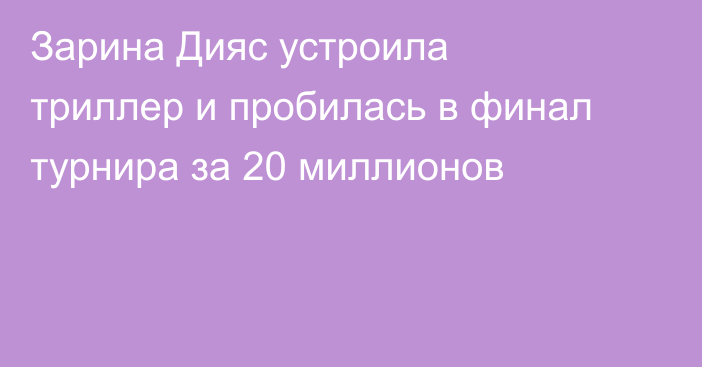 Зарина Дияс устроила триллер и пробилась в финал турнира за 20 миллионов