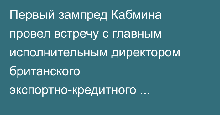 Первый зампред Кабмина провел встречу с главным исполнительным директором британского экспортно-кредитного агентства UKEF Тимом Рейдом