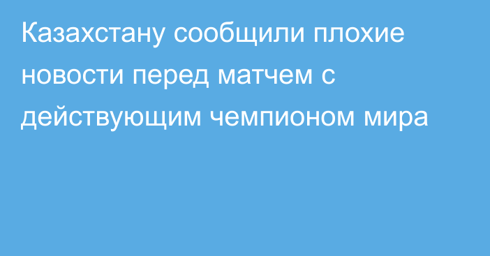 Казахстану сообщили плохие новости перед матчем с действующим чемпионом мира