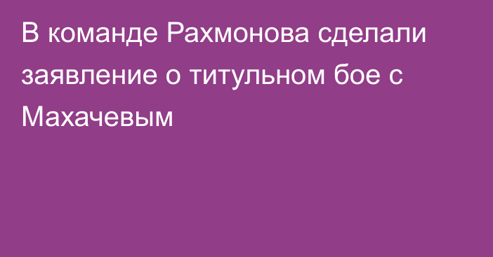 В команде Рахмонова сделали заявление о титульном бое с Махачевым