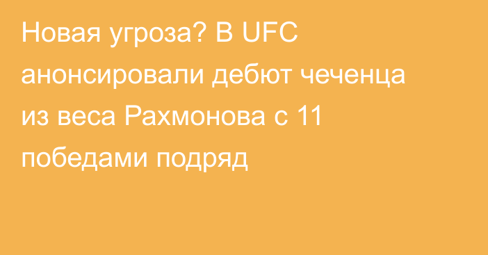 Новая угроза? В UFC анонсировали дебют чеченца из веса Рахмонова с 11 победами подряд