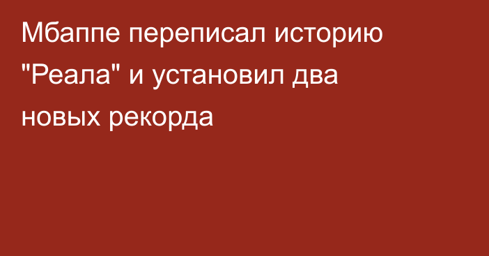 Мбаппе переписал историю 
