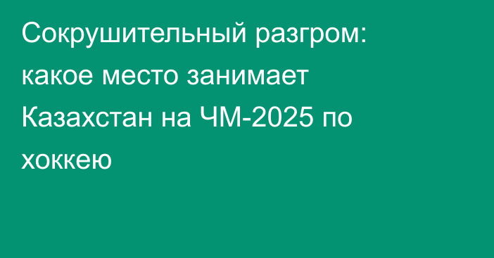 Сокрушительный разгром: какое место занимает Казахстан на ЧМ-2025 по хоккею
