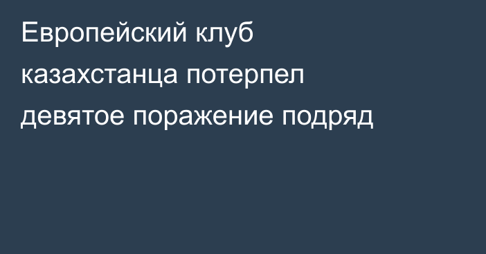 Европейский клуб казахстанца потерпел девятое поражение подряд