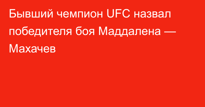 Бывший чемпион UFC назвал победителя боя Маддалена — Махачев