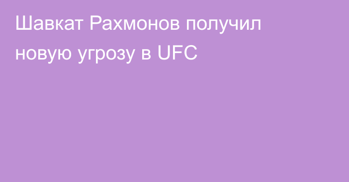 Шавкат Рахмонов получил новую угрозу в UFC