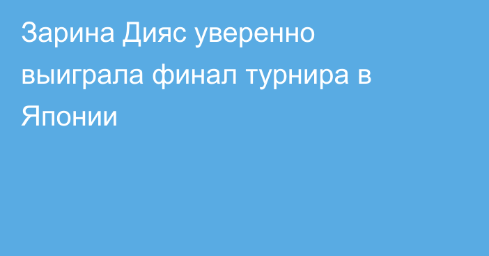 Зарина Дияс уверенно выиграла финал турнира в Японии