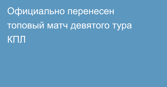 Официально перенесен топовый матч девятого тура КПЛ