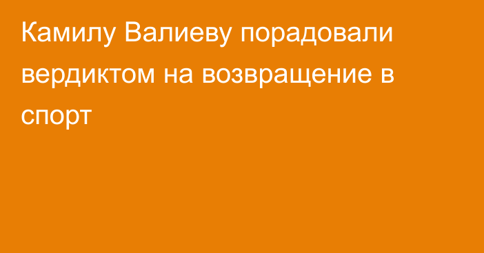 Камилу Валиеву порадовали вердиктом на возвращение в спорт