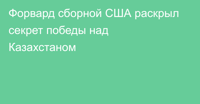 Форвард сборной США раскрыл секрет победы над Казахстаном