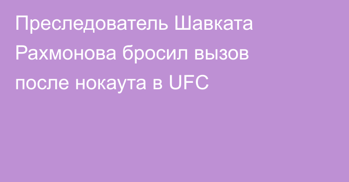 Преследователь Шавката Рахмонова бросил вызов после нокаута в UFC