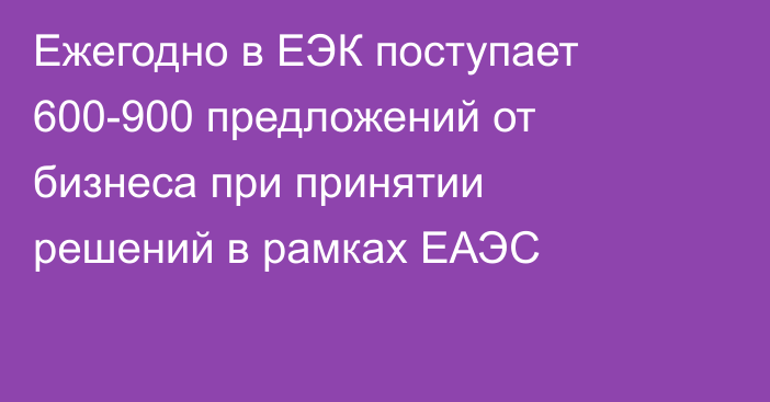 Ежегодно в ЕЭК поступает 600-900 предложений от бизнеса при принятии решений в рамках ЕАЭС