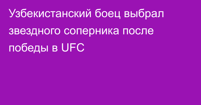 Узбекистанский боец выбрал звездного соперника после победы в UFC