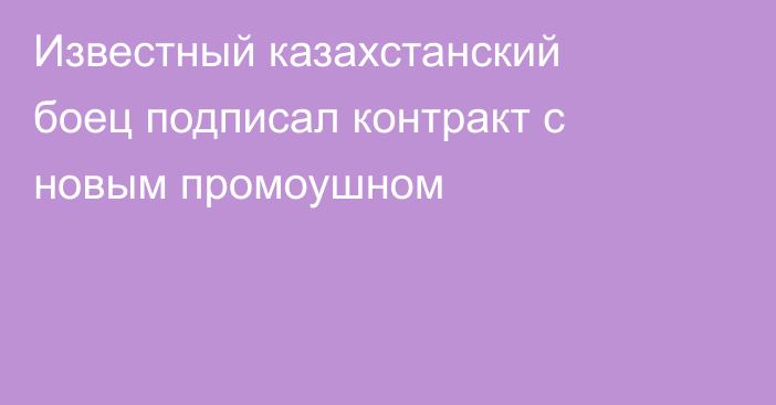 Известный казахстанский боец подписал контракт с новым промоушном