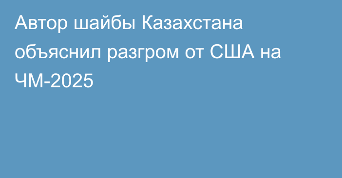 Автор шайбы Казахстана объяснил разгром от США на ЧМ-2025