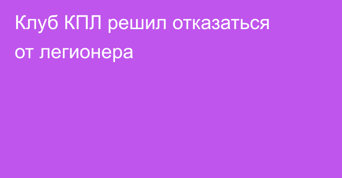 Клуб КПЛ решил отказаться от легионера