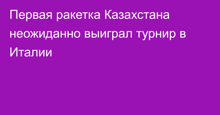 Первая ракетка Казахстана неожиданно выиграл турнир в Италии