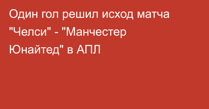 Один гол решил исход матча 