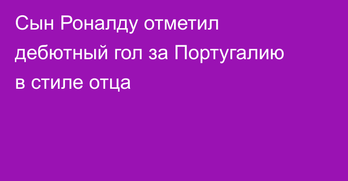Сын Роналду отметил дебютный гол за Португалию в стиле отца