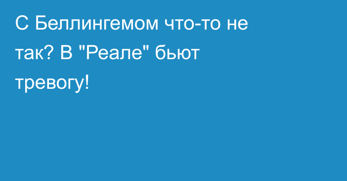 С Беллингемом что-то не так? В 