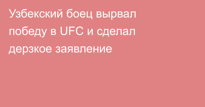 Узбекский боец вырвал победу в UFC и сделал дерзкое заявление