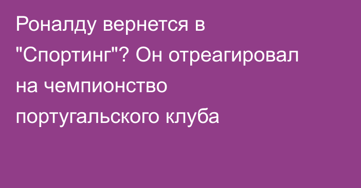 Роналду вернется в 