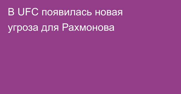 В UFC появилась новая угроза для Рахмонова