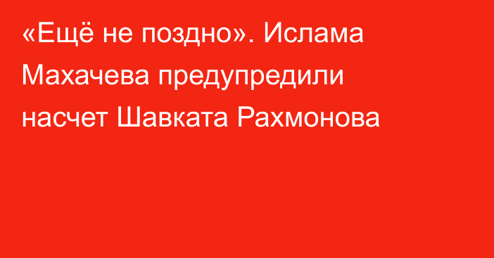 «Ещё не поздно». Ислама Махачева предупредили насчет Шавката Рахмонова
