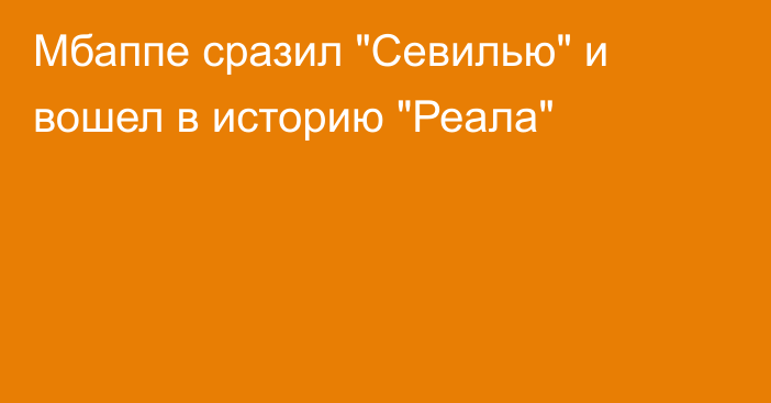 Мбаппе сразил 