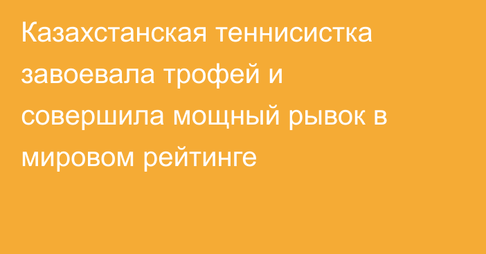 Казахстанская теннисистка завоевала трофей и совершила мощный рывок в мировом рейтинге