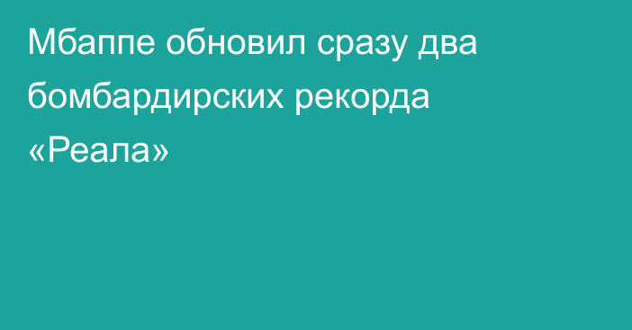 Мбаппе обновил сразу два бомбардирских рекорда «Реала»