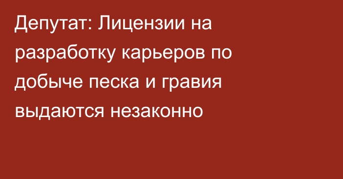 Депутат: Лицензии на разработку карьеров по добыче песка и гравия выдаются незаконно