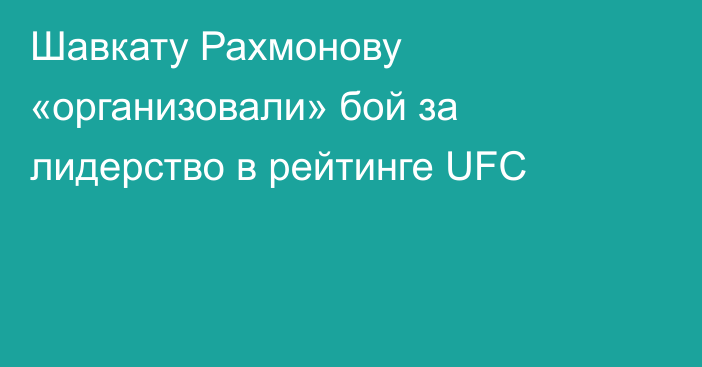 Шавкату Рахмонову «организовали» бой за лидерство в рейтинге UFC