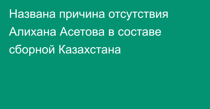 Названа причина отсутствия Алихана Асетова в составе сборной Казахстана