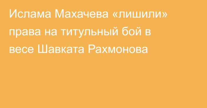Ислама Махачева «лишили» права на титульный бой в весе Шавката Рахмонова