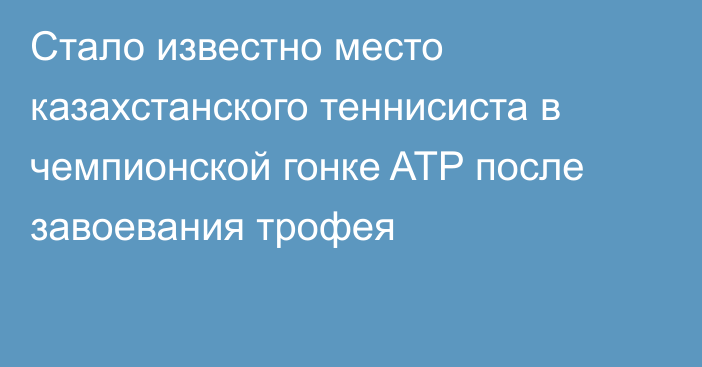 Стало известно место казахстанского теннисиста в чемпионской гонке ATP после завоевания трофея