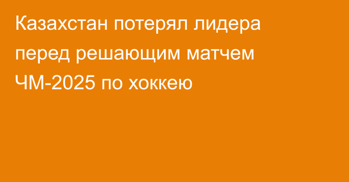 Казахстан потерял лидера перед решающим матчем ЧМ-2025 по хоккею
